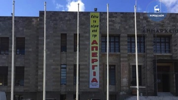 Αντιδρούν οι δημοτικοί υπάλληλοι της Ρόδου