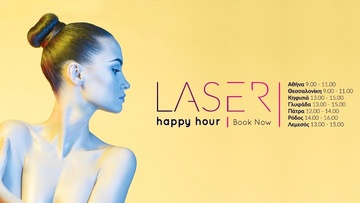 Laser Time! Happy Hour στις κλινικές Cosmetic Derma Medicine