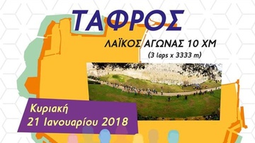 Έρχεται το Tafros run