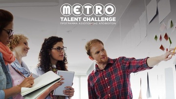 METRO TALENT CHALLENGE: Τώρα η ευκαιρία για καριέρα βρίσκεται στον Όμιλο METRO!