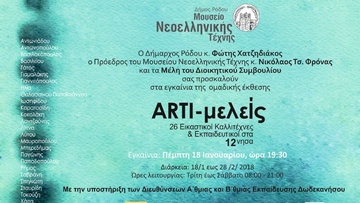  Οι Arti – μελείς, 26 εικαστικοί καλλιτέχνες και εκπαιδευτικοί στο Νεστορίδειο Μέλαθρον