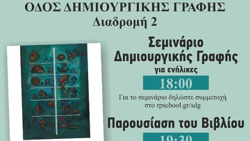 «Οδός δημιουργικής γραφής- διαδρομή 2»…