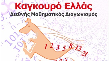 Στις 17 Μαρτίου θα γίνει ο μαθηματικός διαγωνισμός «Καγκουρό»