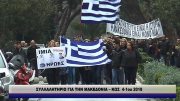 Συλλαλητήριο και στην Κω για την Μακεδονία