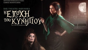 Η εποχή του κυνηγιού από τη  θεατρική ομάδα «Babushka»