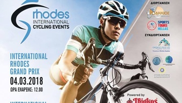 Στην αφετηρία το Διεθνές Γκραν Πρι ποδηλασίας)