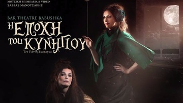 Η εποχή του κυνηγιού απο τη θεατρική ομάδα "Babushka"