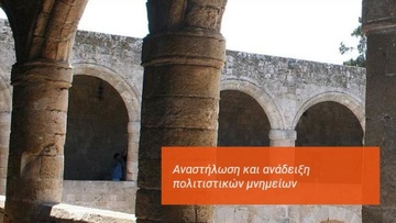 Δημοπρατείται το Διαχρονικό Αρχαιολογικό Μουσείο Τήλου, προϋπολογισμού 2,4 εκατ. €