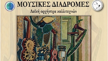 Απόψε οι «Μουσικές Διαδρομές» από την Ομοσπονδία Παροικιακών Συλλόγων Δωδεκανήσου