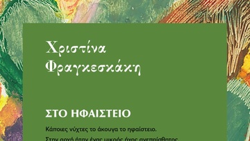 “Στο Ηφαίστειο”  το νέο βιβλίο της Χριστίνας Φραγκεσκάκη