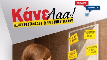 «Κάνε Ααα! Σκέψου το στόμα σου σκέψου την υγεία σου»