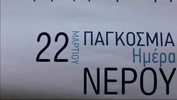 Εκδηλώσεις της ΔΕΥΑΡ για την εξοικονόμηση νερού
