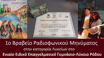 Πρώτο Πανελλήνιο Βραβείο για το Ενιαίο Ειδικό Επαγγελματικό Γυμνάσιο-Λύκειο Ρόδου