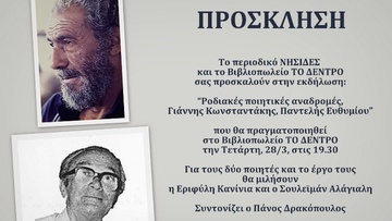 «Ροδιακές ποιητικές αναδρομές, Γιάννης Κωνσταντάκης,  Παντελής Ευθυμίου»