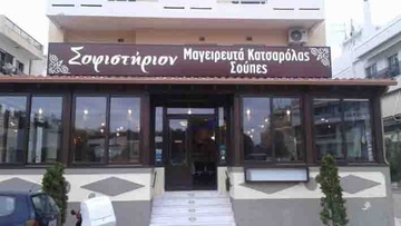 Μαγειρευτά κατσαρόλας  και πιάτα ημέρας  απο το Σοφιστήριον