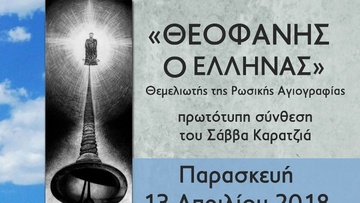 Στην Κωνσταντινούπολη παρουσιάζεται το έργο “Θεοφάνης ο Έλληνας” 