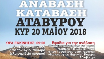 Στις 20 Μαΐου η ανάβαση - κατάβαση του Αταβύρου