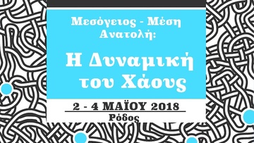 Για 9η φορά το συνέδριο  Mare Nostrum