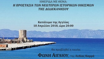 Ημερίδα του Συλλόγου Αρχιτεκτονικής  και Πολιτιστικής Κληρονομιάς