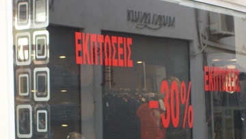 Ξεκινούν από την 1η Μαΐου  οι ενδιάμεσες εκπτώσεις