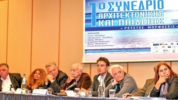 Στη δημοσιότητα το οπτικοακουστικό υλικό από το 1ο Συνέδριο Αρχιτεκτονικής και Παιδείας