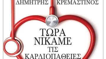 Παρουσίαση του βιβλίου του Δημήτρη Κρεμαστινού
