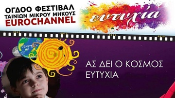 Έρχεται το 8ο Φεστιβάλ ταινιών μικρού μήκους