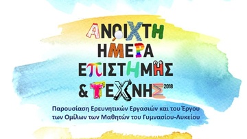 Η «Ανοιχτή Ημέρα Επιστήμης και Τέχνης» και «το Μονοπάτι της Λογοτεχνίας»