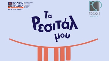 «Τα Ρεσιτάλ μου», μουσικές εκδηλώσεις του «ΡΟΔΙΩΝ ωδείον» και των Εκπαιδευτηρίων «ΡΟΔΙΩΝ ΠΑΙΔΕΙΑ» 