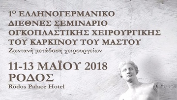 Η ογκοπλαστική χειρουργική στη Γενική Κλινική Euromedica Ρόδου  