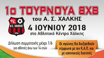 Τουρνουά Χάλκης για… αεροπλάνα και βαπόρια  