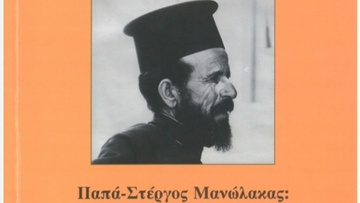 Κώστας Ε. Σκανδαλίδης: Παπα-Στέργος Μανώλακας - Το πορτρέτο ενός ταπεινού  και χαρισματικού λευίτη