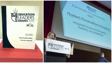 Βραβείο αριστείας στην Παιδική Πινακοθήκη Ελλάδας