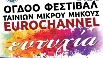 Μαγικό τριήμερο για τους σινεφίλ