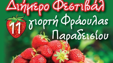 Η 11η γιορτή φράουλας στο Παραδείσι