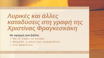 Λυρικές και άλλες καταδύσεις  στη γραφή της Χριστίνας Φραγκεσκάκη