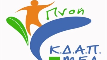 Εγγραφές στη δομή  ΚΔΑΠ-ΜΕΑ  Αγ. Αποστόλων “Πνοή” 