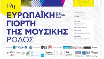 Ξεκινά σήμερα η Ευρωπαϊκή Γιορτή της Μουσικής