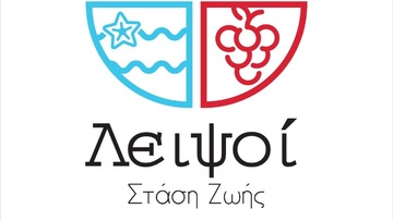Οι Λειψοί βγαίνουν δυναμικά  στην ελληνική αγορά