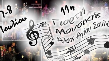 Η μουσική γιορτάζει για 11η φορά στο Άλσος Αγίου Σουλά