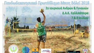 Νέο τουρνουά μπιτς βόλεϊ στο Καρακόνερο