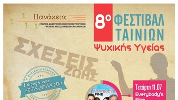 Οι ταινίες που θα προβληθούν στο Φεστιβάλ Ψυχικής Υγείας