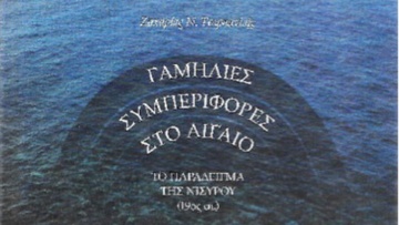 Μια σημαντική έκδοση από την Εταιρεία Νισυριακών Μελετών