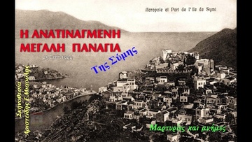 Ντοκιμαντέρ για την ανατιναγμένη Μεγάλη Παναγία του Κάστρου της Σύμης