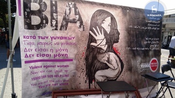 Λέμε “όχι” στην έμφυλη βία μέσα από την Τέχνη και τον Πολιτισμό