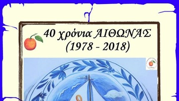 Πολιτιστικές εκδηλώσεις για τα  40 χρόνια του «Αίθωνα» Αρχαγγέλου