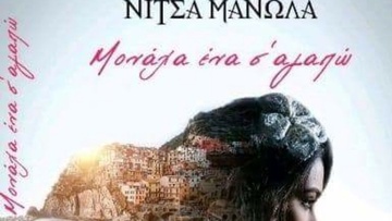 Στις 18 Αυγούστου θα παρουσιαστεί το βιβλίο της Νίτσας Μανωλά