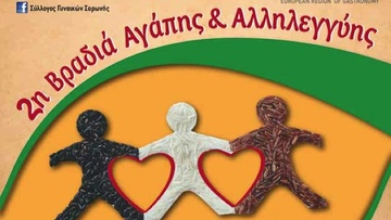Βραδιά αγάπης  και αλληλεγγύης  στη Σορωνή