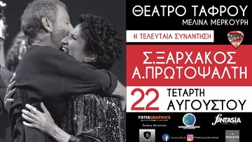 Αυτή την Τετάρτη, 22 Αυγούστου, η μουσική συνάντηση Ξαρχάκου-Πρωτοψάλτη στο Θέατρο Μεσαιωνικής Τάφρου