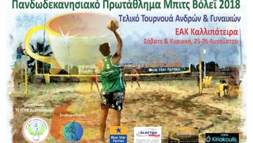 Μπιτς βόλεϊ: Βγαίνουν οι  πρώτοι σε άνδρες και γυναίκες